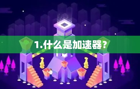 1.什么是加速器？
