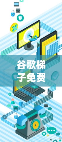 谷歌梯子免费加速器(Google Chrome Extension)是一款用于加速网页浏览的工具,主要功能是提升网页加载速度。以下是对该工具的详细介绍和分析 谷歌梯子免费加速器(Google Chrome Extension)是一款用于加速网页浏览的工具,主要功能是提升网页加载速度。以下是对该工具的详细介绍和分析