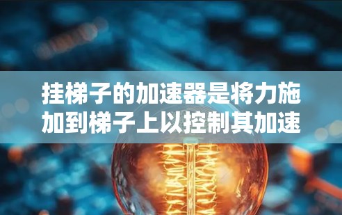 挂梯子的加速器是将力施加到梯子上以控制其加速或减速。以下是逐步的解答过程