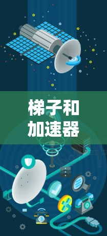梯子和加速器是两个不同的概念，它们在不同领域中有着各自的用途和作用。以下是对这两个概念的详细比较