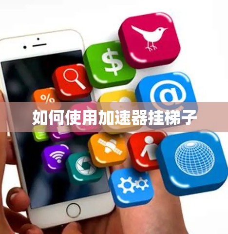 如何使用加速器挂梯子