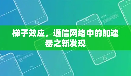梯子效应，通信网络中的加速器之新发现