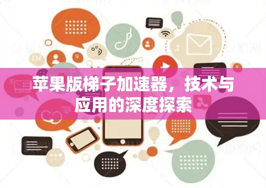 苹果版梯子加速器，技术与应用的深度探索