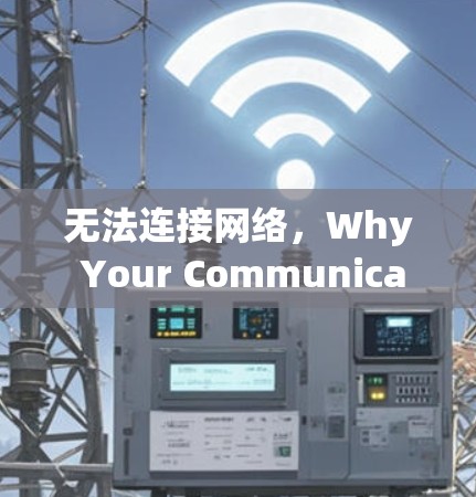 无法连接网络，Why Your Communication Tools Might Be Stuck in a Loop