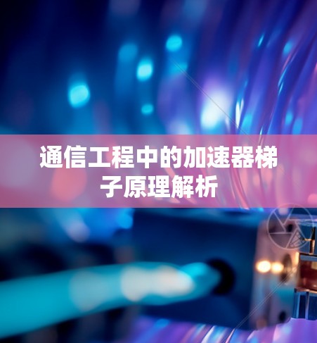 通信工程中的加速器梯子原理解析