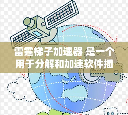 雷霆梯子加速器 是一个用于分解和加速软件插件或组件的工具。它通过结构化分解的方法，帮助用户将复杂的软件系统分解为更易管理的部分，从而提高安装和管理效率。以下是使用该工具的详细步骤