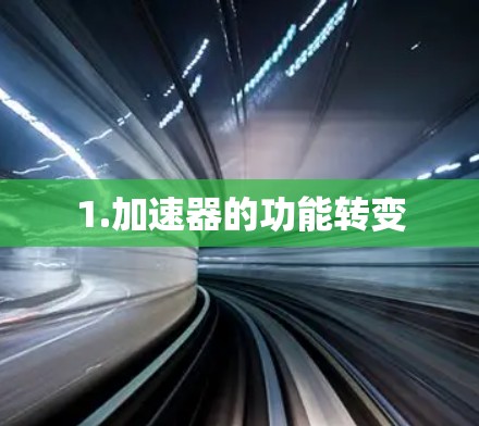1.加速器的功能转变