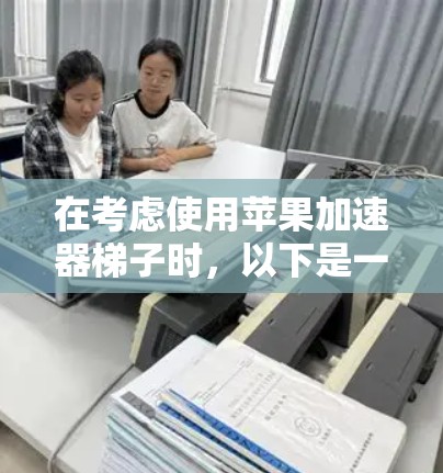 在考虑使用苹果加速器梯子时，以下是一些关键点需要考虑