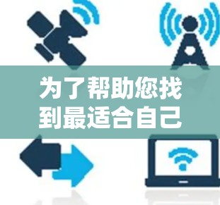 为了帮助您找到最适合自己的网梯子加速器，以下是一些综合考虑的因素和推荐