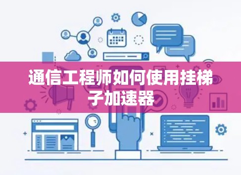 通信工程师如何使用挂梯子加速器
