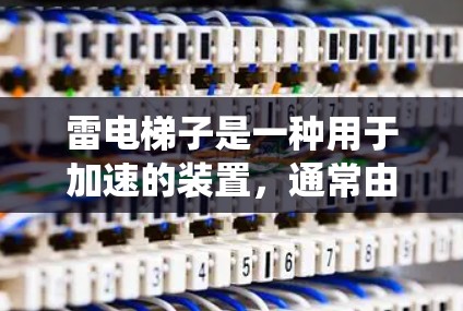 雷电梯子是一种用于加速的装置，通常由加速器、导轨、驱动系统和收放装置组成。以下是详细的使用步骤