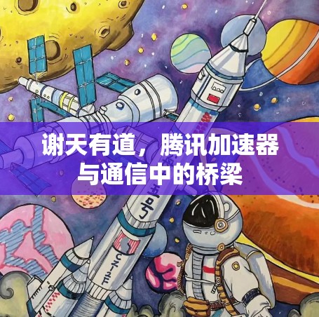 谢天有道，腾讯加速器与通信中的桥梁