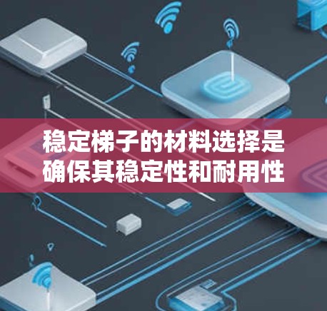 稳定梯子的材料选择是确保其稳定性和耐用性的关键，具体取决于训练项目、运动类型和使用频率。以下是一些综合考虑的因素和建议