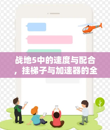 战地5中的速度与配合，挂梯子与加速器的全解析