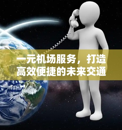 一元机场服务，打造高效便捷的未来交通