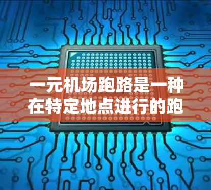 一元机场跑路是一种在特定地点进行的跑路活动，通常在交通便利且周边环境优美的机场附近。以下是一个详细的解决方案