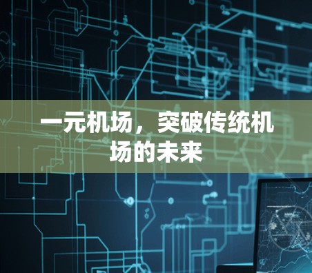 一元机场，突破传统机场的未来