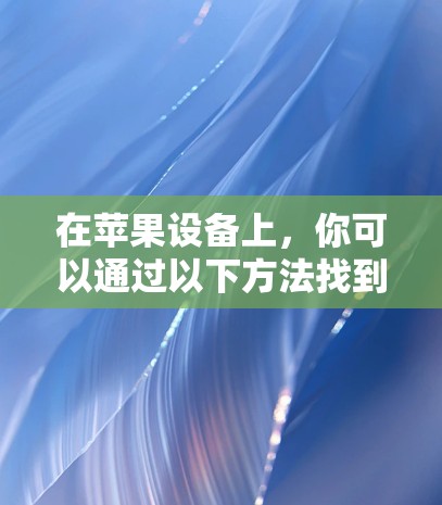 在苹果设备上，你可以通过以下方法找到机场信息