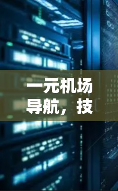 一元机场导航，技术与实践的融合