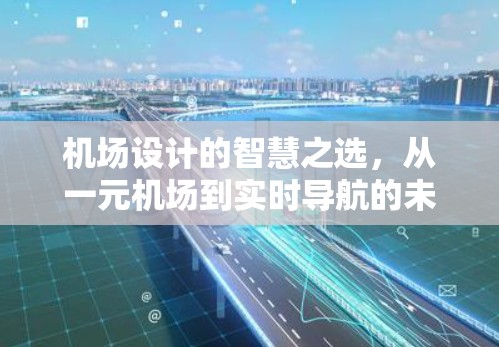 机场设计的智慧之选，从一元机场到实时导航的未来展望