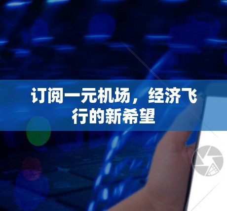 订阅一元机场，经济飞行的新希望