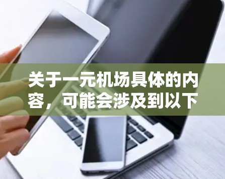 关于一元机场具体的内容，可能会涉及到以下方面