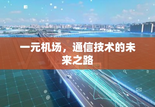 一元机场，通信技术的未来之路