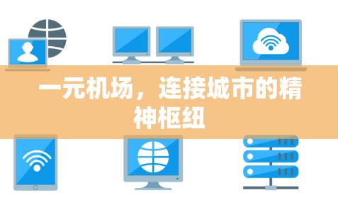 一元机场，连接城市的精神枢纽