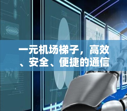 一元机场梯子，高效、安全、便捷的通信解决方案