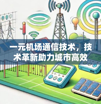 一元机场通信技术，技术革新助力城市高效交通