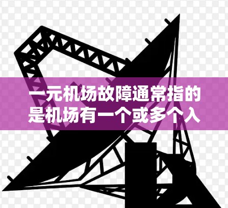 一元机场故障通常指的是机场有一个或多个入口出现问题，例如门禁、照明、设备或人员问题。以下是一些可能的解决方案