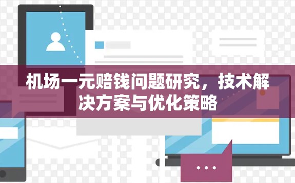 机场一元赔钱问题研究，技术解决方案与优化策略