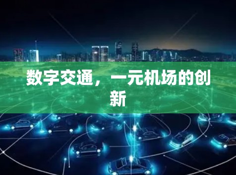 数字交通，一元机场的创新