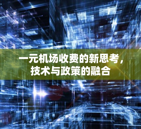 一元机场收费的新思考，技术与政策的融合