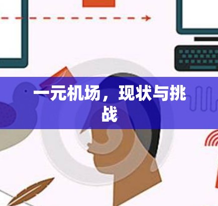 一元机场，现状与挑战