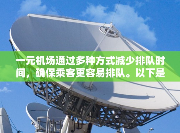 一元机场通过多种方式减少排队时间，确保乘客更容易排队。以下是简要的操作方法