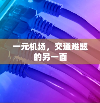 一元机场，交通难题的另一面