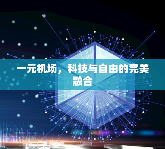 一元机场，科技与自由的完美融合
