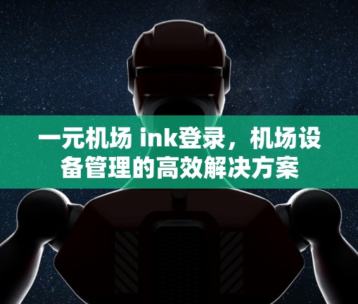 一元机场 ink登录，机场设备管理的高效解决方案