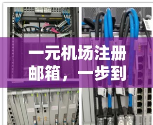 一元机场注册邮箱，一步到位的高效解决方案