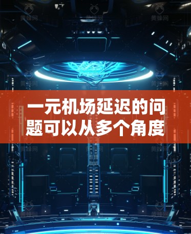 一元机场延迟的问题可以从多个角度进行分析，包括运作机制、天气因素、延误处理、员工支持、与多元机场的比较以及经济因素。以下是对这些问题的详细分析和解决方案