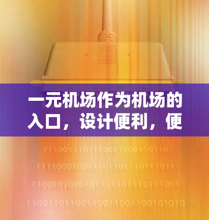 一元机场作为机场的入口，设计便利，便于游客有序进入。以下是一元机场的进法