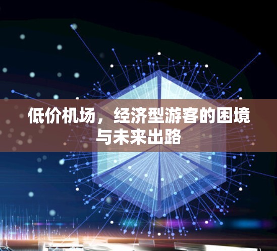 低价机场，经济型游客的困境与未来出路