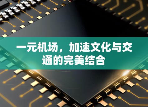 一元机场，加速文化与交通的完美结合
