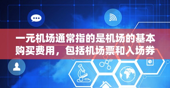 一元机场通常指的是机场的基本购买费用，包括机场票和入场券等服务费。如果你购买不了，可能是因为你的预算不足以支付这些费用，或者你没有足够的资金来购买机场票或入场券。以下是一些可能的原因和建议