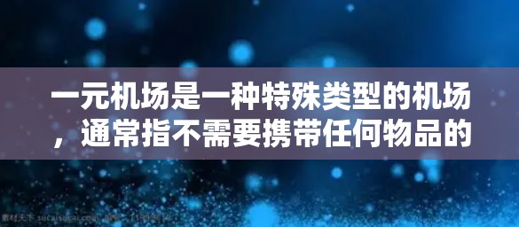 一元机场是一种特殊类型的机场，通常指不需要携带任何物品的机场，如小型城市机场或机场本身。以下是关于一元机场支付的详细信息
