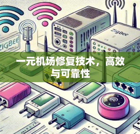 一元机场修复技术，高效与可靠性