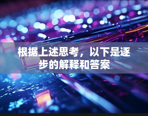 根据上述思考，以下是逐步的解释和答案