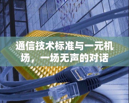 通信技术标准与一元机场，一场无声的对话