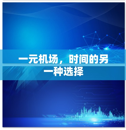 一元机场，时间的另一种选择